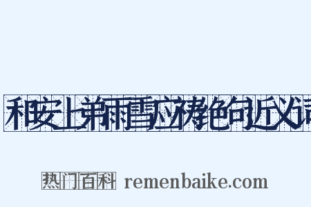 和安上弟雨雪应祷绝句近义词是什么意思的图片